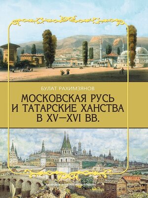 cover image of Московская Русь и татарские ханства в XV–XVI вв.